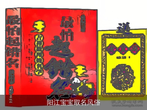 阳江宝宝取名风俗