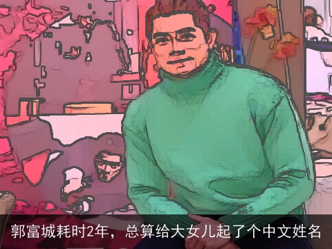 郭富城耗时2年，总算给大女儿起了个中文姓名