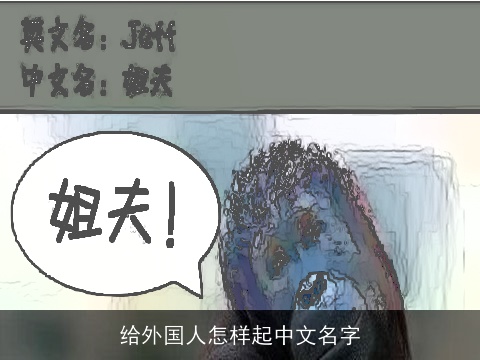 给外国人怎样起中文名字
