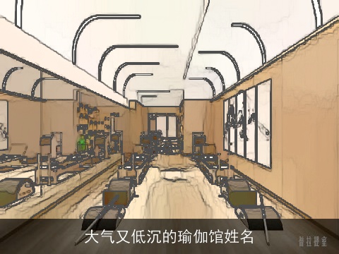 大气又低沉的瑜伽馆姓名