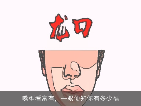 嘴型看富有，一眼便知你有多少福
