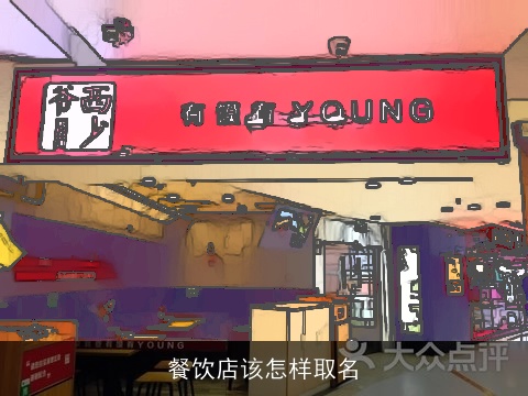 餐饮店该怎样取名