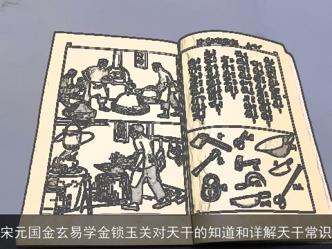 宋元国金玄易学金锁玉关对天干的知道和详解天干常识