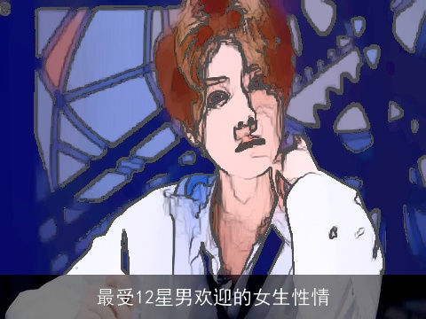 最受12星男欢迎的女生性情