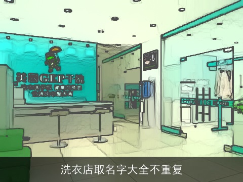 洗衣店取名字大全不重复