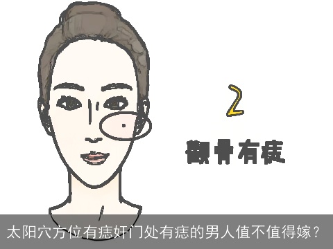 太阳穴方位有痣奸门处有痣的男人值不值得嫁？
