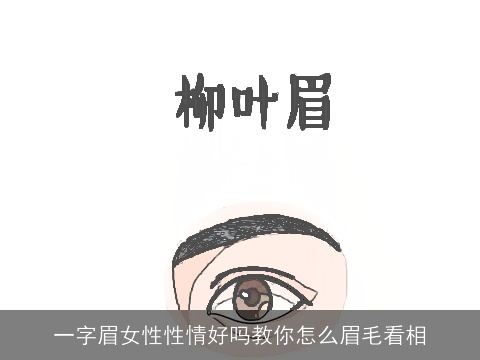 一字眉女性性情好吗教你怎么眉毛看相