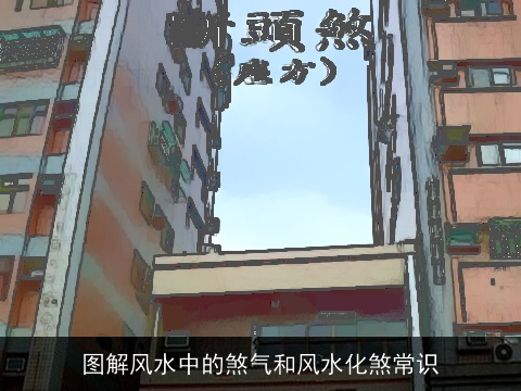 图解风水中的煞气和风水化煞常识