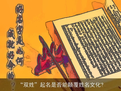 “双姓”起名是否能颠覆姓名文化?