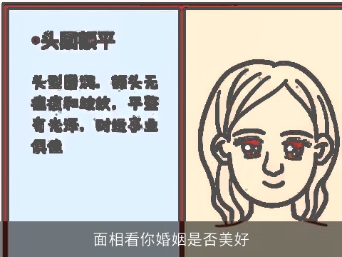 面相看你婚姻是否美好
