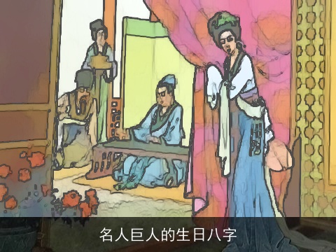 名人巨人的生日八字