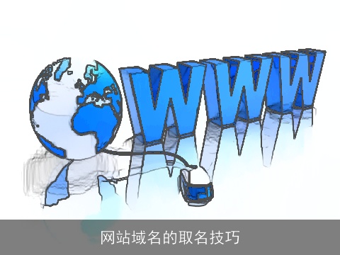 网站域名的取名技巧