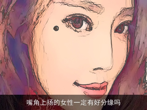 嘴角上扬的女性一定有好分缘吗