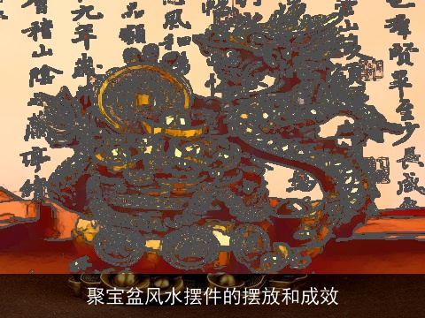 聚宝盆风水摆件的摆放和成效