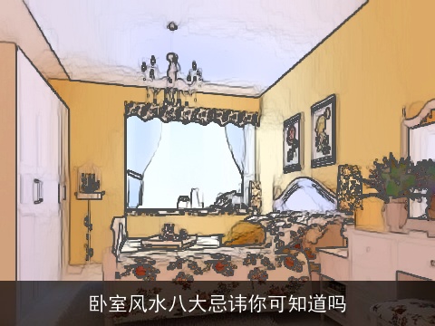 卧室风水八大忌讳你可知道吗