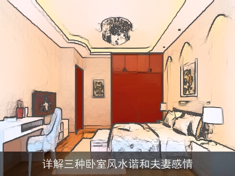 详解三种卧室风水谐和夫妻感情
