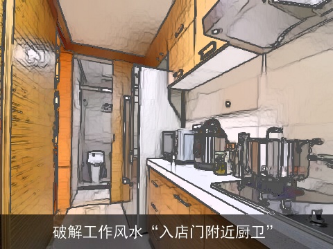 破解工作风水“入店门附近厨卫”