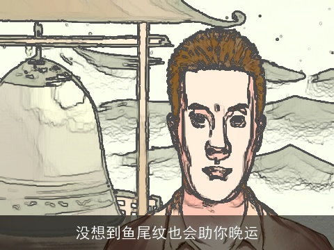 没想到鱼尾纹也会助你晚运