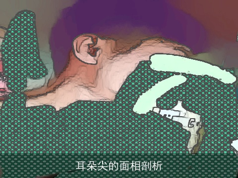 耳朵尖的面相剖析