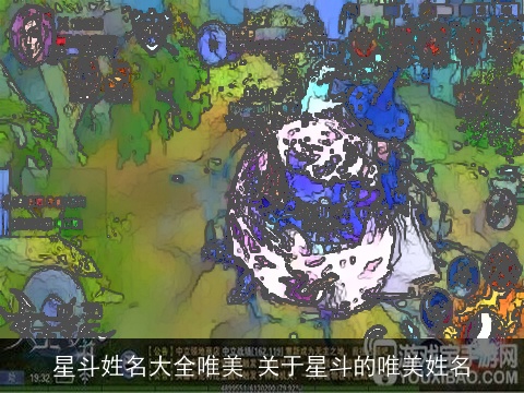 星斗姓名大全唯美 关于星斗的唯美姓名