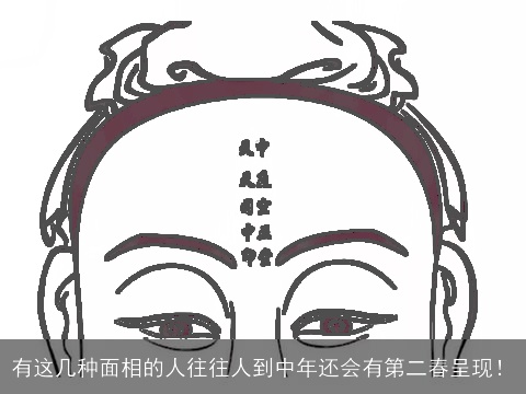 有这几种面相的人往往人到中年还会有第二春呈现！