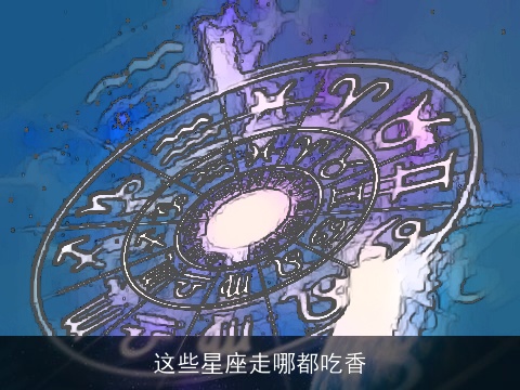 这些星座走哪都吃香