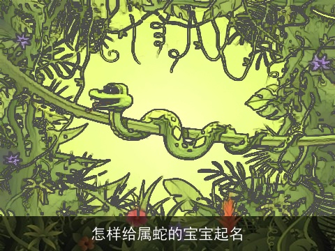 怎样给属蛇的宝宝起名