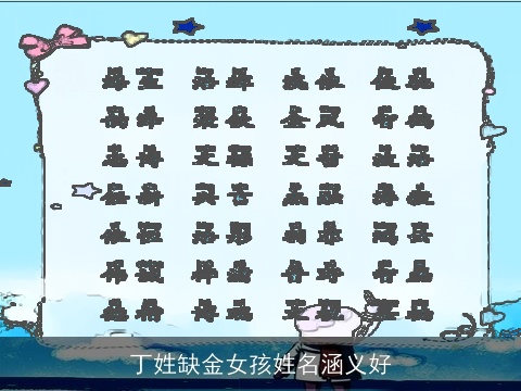 丁姓缺金女孩姓名涵义好