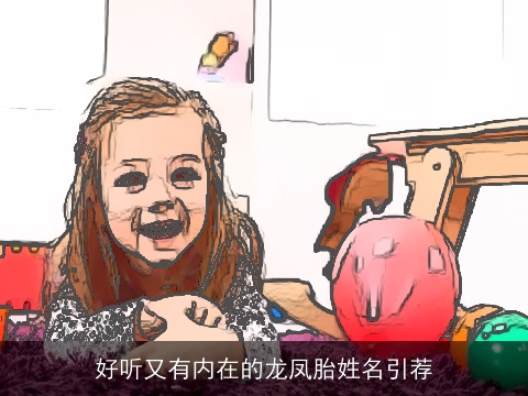 好听又有内在的龙凤胎姓名引荐