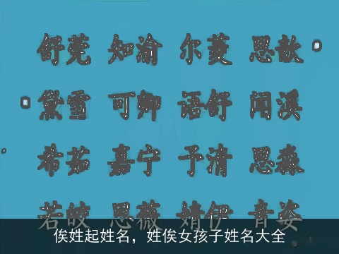 俟姓起姓名，姓俟女孩子姓名大全
