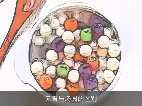 元宵与汤圆的区别