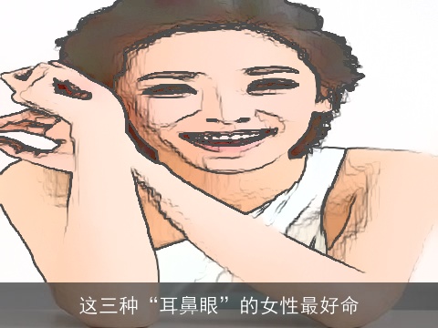 这三种“耳鼻眼”的女性最好命