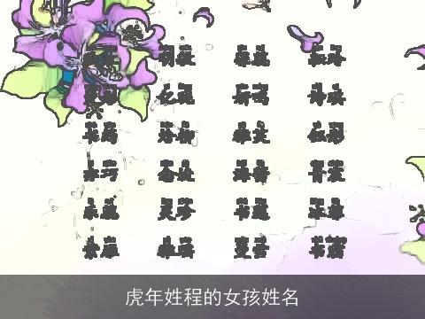 虎年姓程的女孩姓名