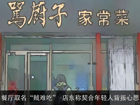 餐厅取名“贼难吃” 店东称契合年轻人背叛心思