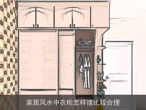 家居风水中衣柜怎样摆比较合理