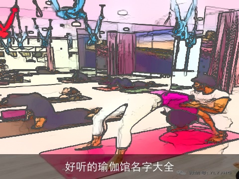 好听的瑜伽馆名字大全