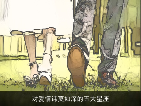 对爱情讳莫如深的五大星座