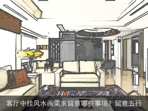 客厅中挂风水画需求留意哪些事项？留意五行