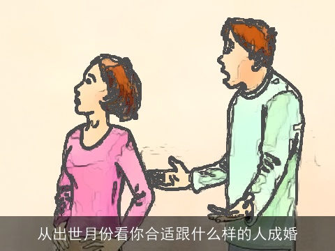 从出世月份看你合适跟什么样的人成婚
