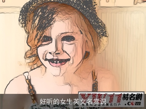 好听的女生英文名赏识
