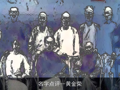 名字点评--黄金荣