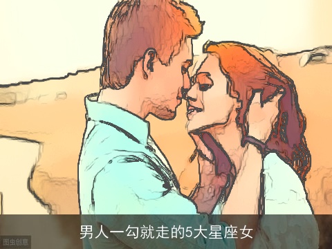男人一勾就走的5大星座女