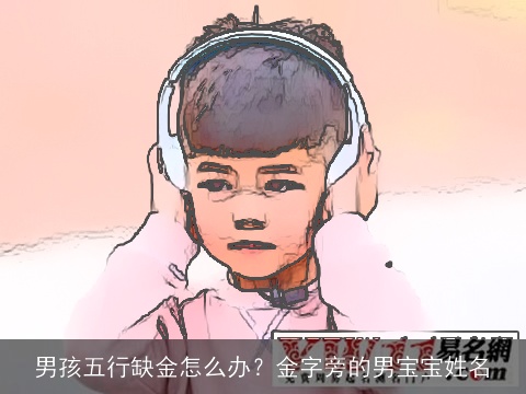 男孩五行缺金怎么办？金字旁的男宝宝姓名