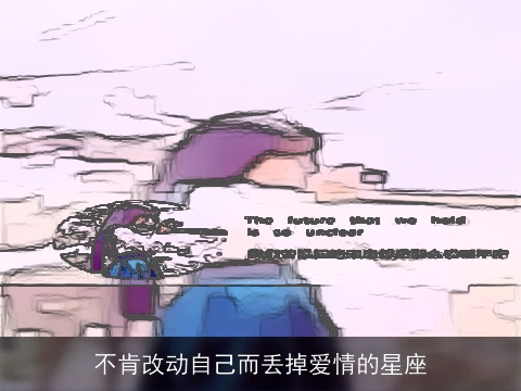 不肯改动自己而丢掉爱情的星座