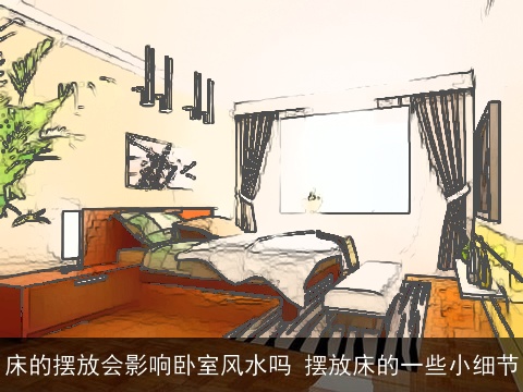 床的摆放会影响卧室风水吗 摆放床的一些小细节