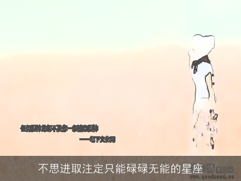 不思进取注定只能碌碌无能的星座