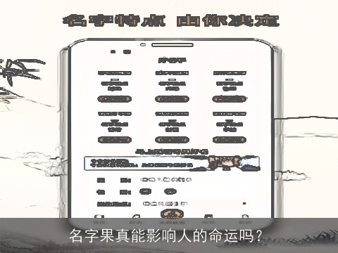 名字果真能影响人的命运吗？