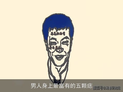 男人身上最富有的五颗痣
