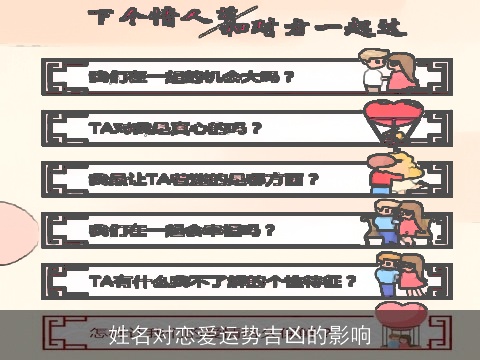姓名对恋爱运势吉凶的影响