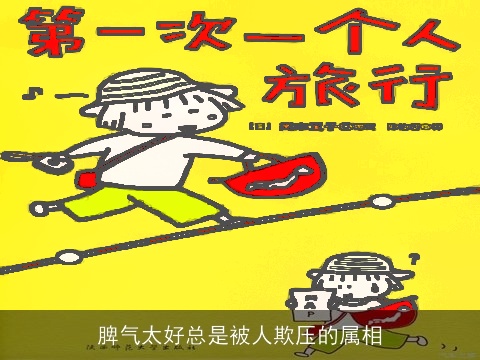 脾气太好总是被人欺压的属相